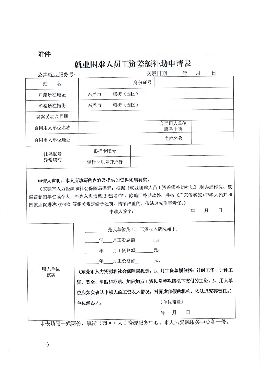关于印发《东莞市人力资源和社会保障局就业困难人员工资差额补助办法》的通知（已失效）
