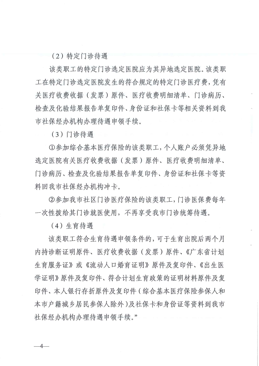 东莞市人力资源和社会保障局 东莞市医疗保障局关于修改部分规范性文件的通告（东人社发〔2019〕86号）_页面_04.jpg