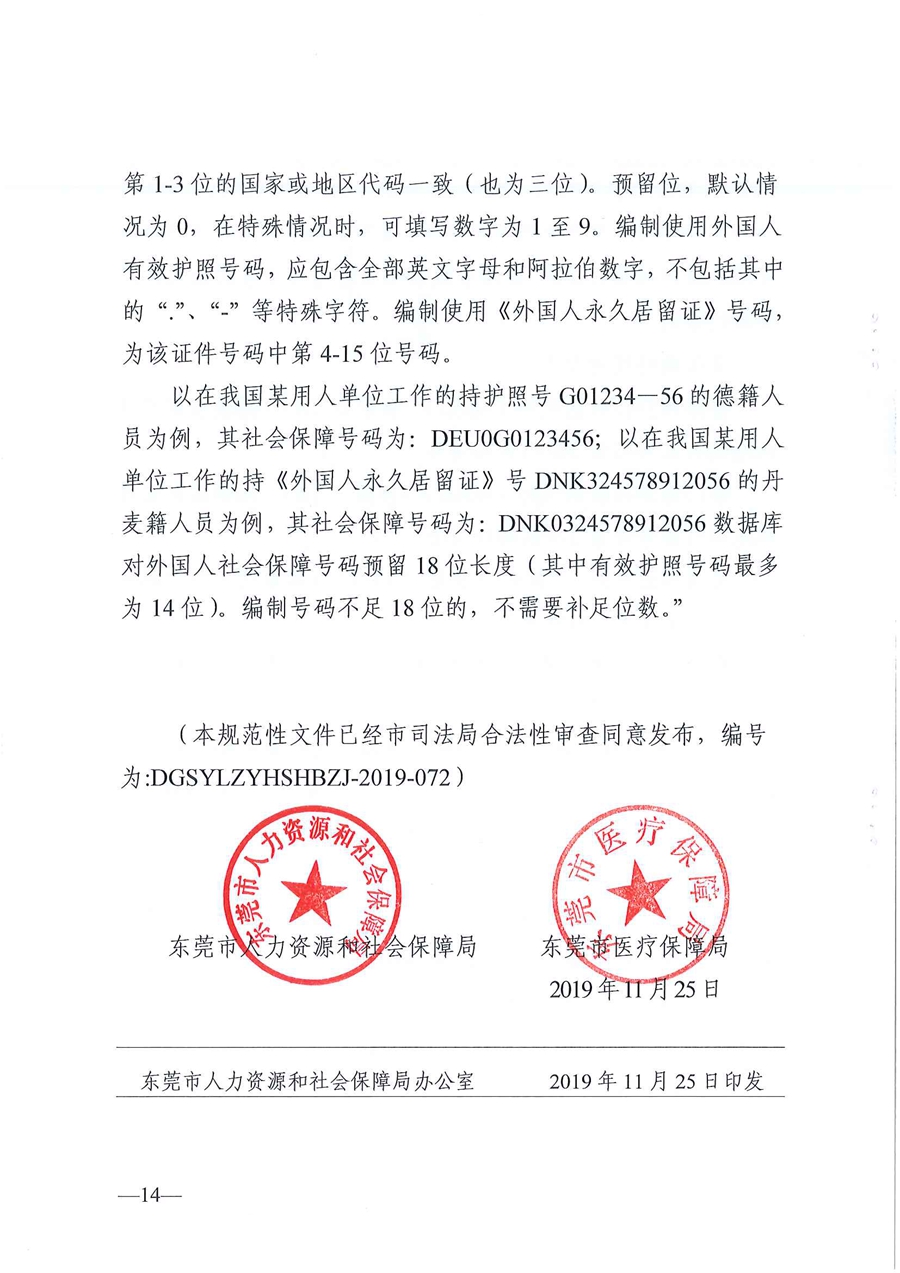 东莞市人力资源和社会保障局 东莞市医疗保障局关于修改部分规范性文件的通告（东人社发〔2019〕86号）_页面_14.jpg