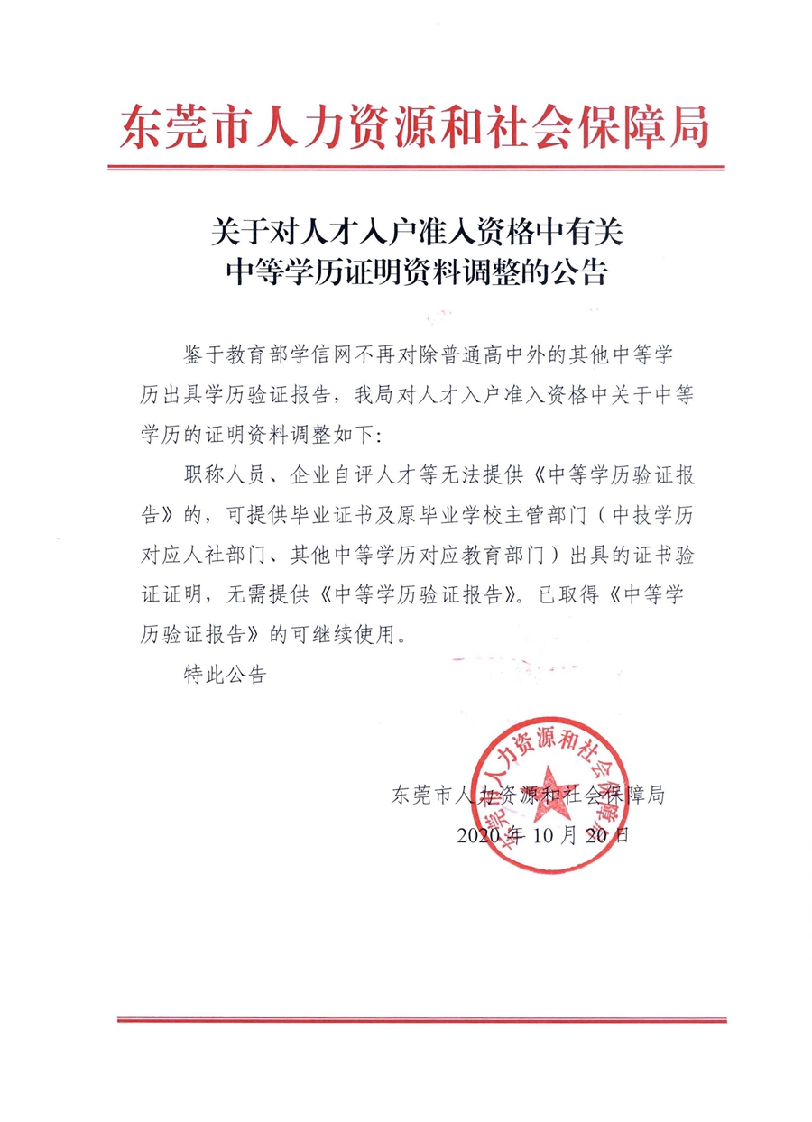 关于对人才入户准入资格中有关中等学历证明资料调整的公告.jpg
