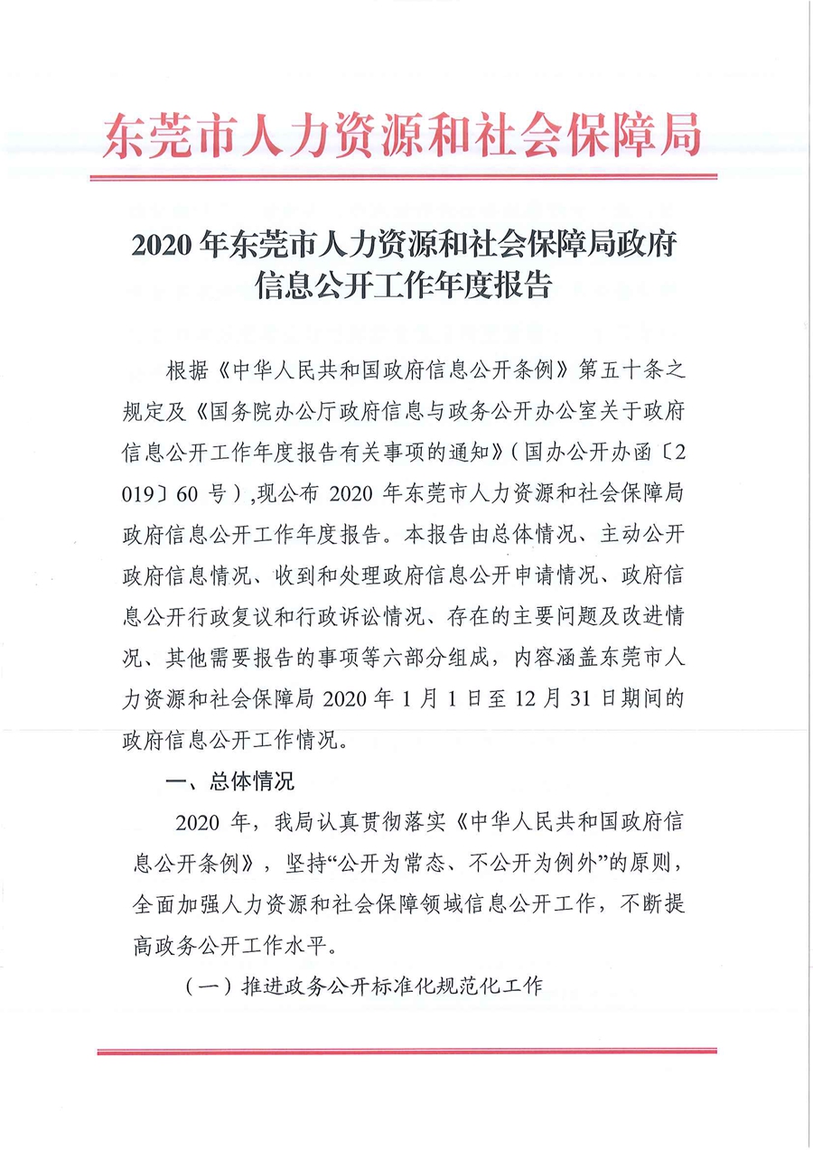 2020年东莞市人力资源和社会保障局政府信息公开工作年度报告_页面_1.jpg
