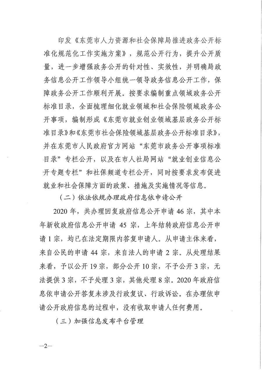 2020年东莞市人力资源和社会保障局政府信息公开工作年度报告_页面_2.jpg