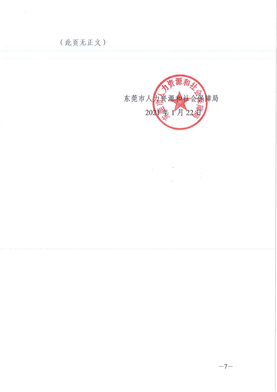 2020年东莞市人力资源和社会保障局政府信息公开工作年度报告_页面_7.jpg