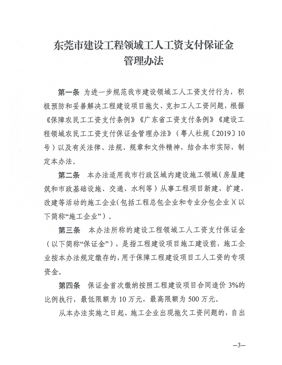 东人社发〔2021〕4号关于印发《东莞市建设工程领域工人工资支付保证金管理办法》的通知(1)_页面_03.jpg
