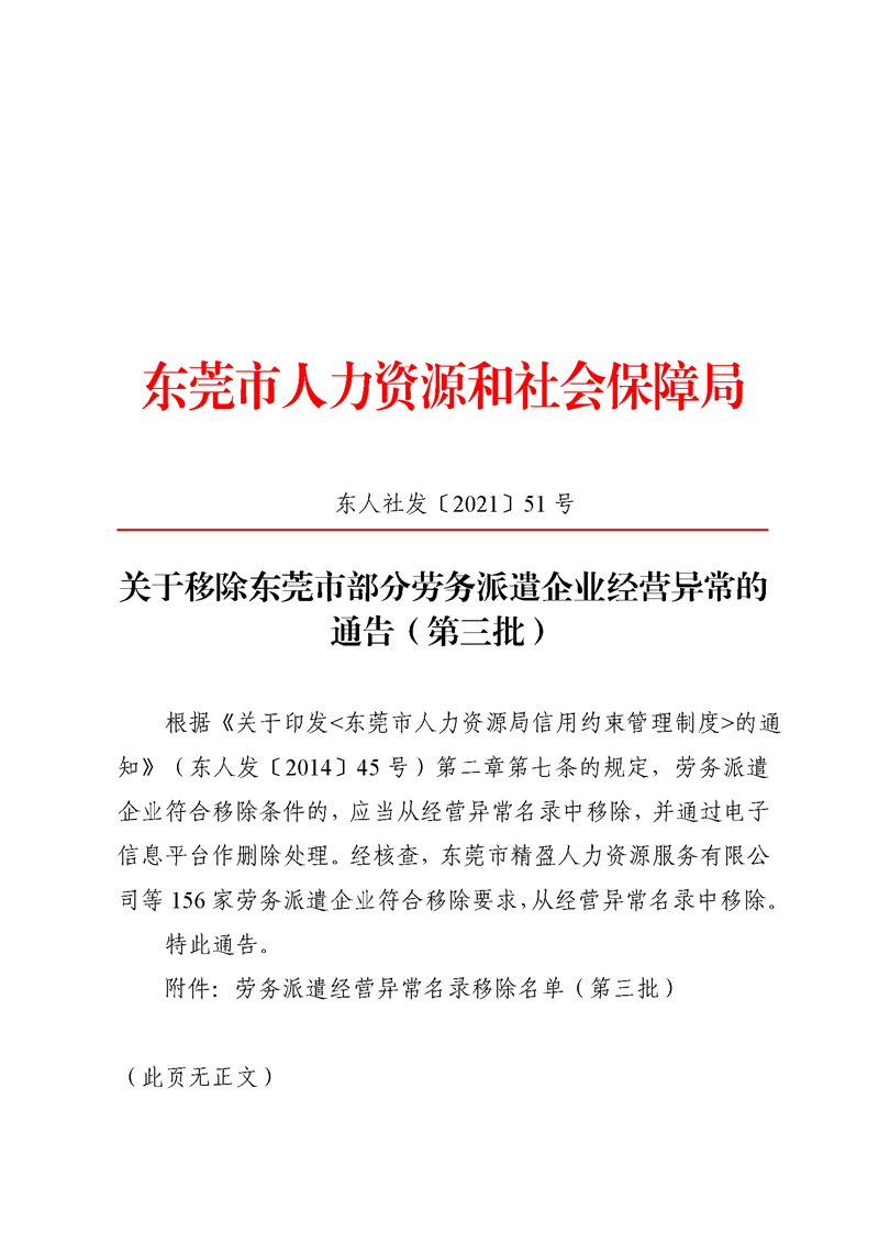 东人社发〔2021〕51号  关于移除东莞市部分劳务派遣企业经营异常的通告（第三批）_页面_01.jpg