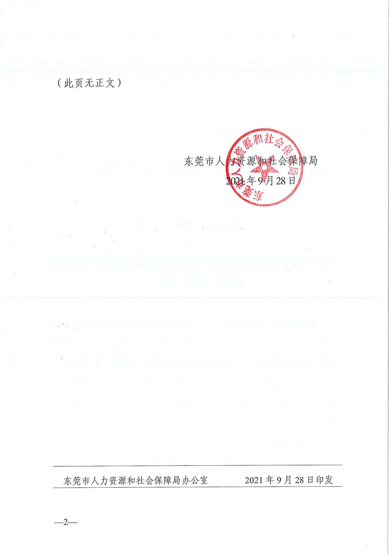 东人社发〔2021〕51号  关于移除东莞市部分劳务派遣企业经营异常的通告（第三批）_页面_02.jpg