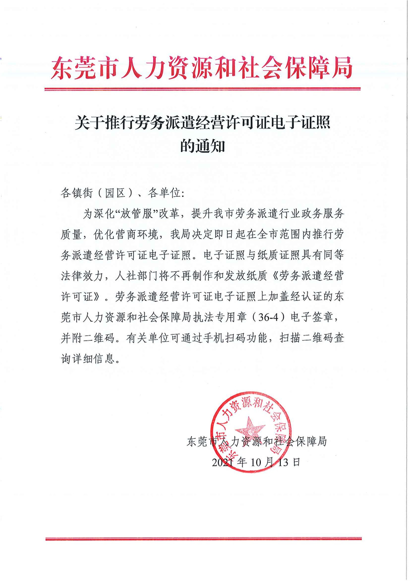 附件1关于推行劳务派遣经营许可证电子证照的通知.jpg
