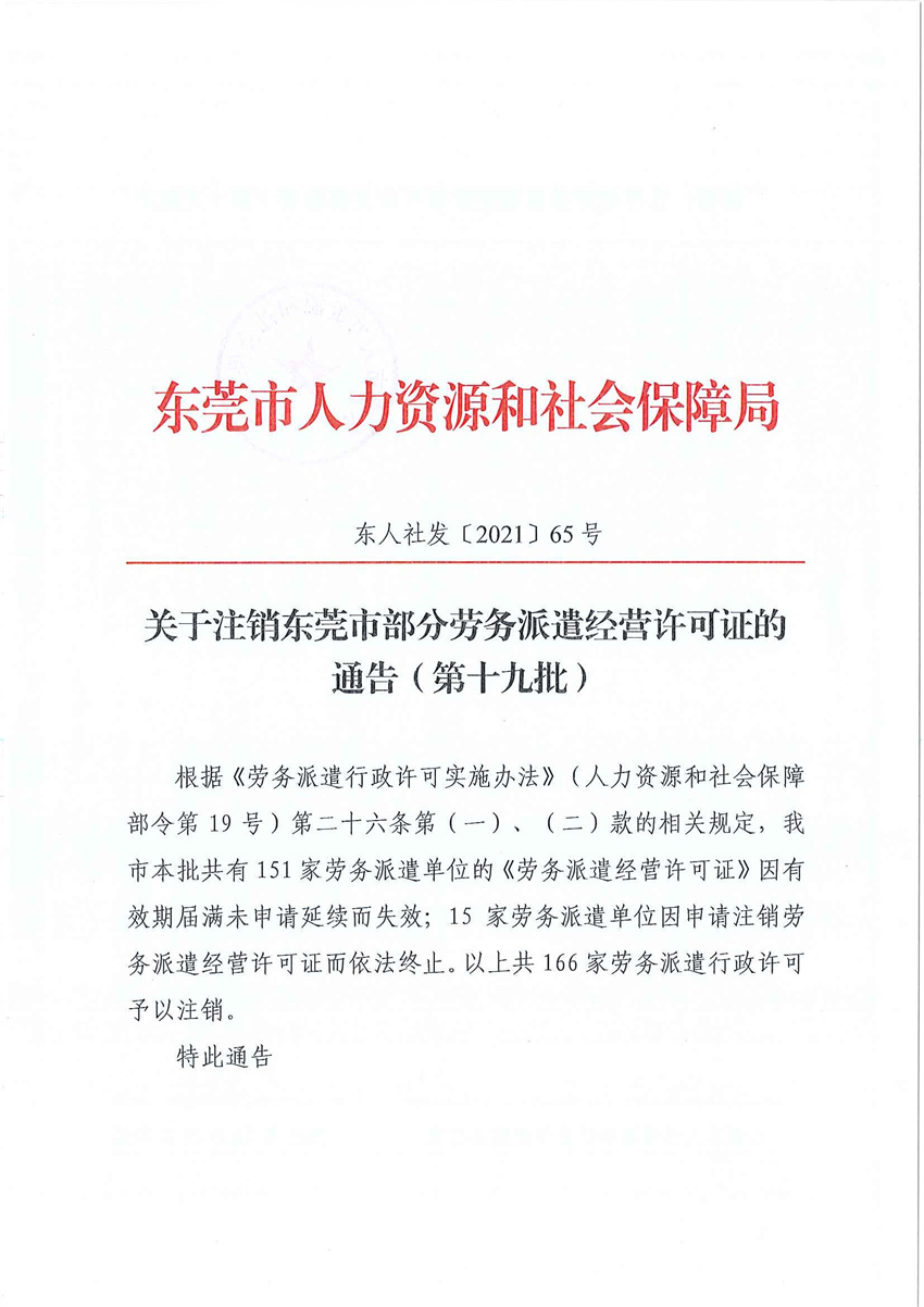 东人社发〔2021〕65号关于注销东莞市部分劳务派遣经营许可证的通告（第十九批）_页面_01_副本.jpg