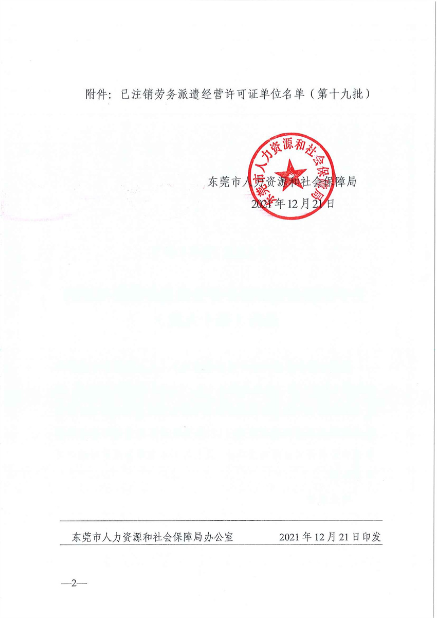 东人社发〔2021〕65号关于注销东莞市部分劳务派遣经营许可证的通告（第十九批）_页面_02_副本.jpg