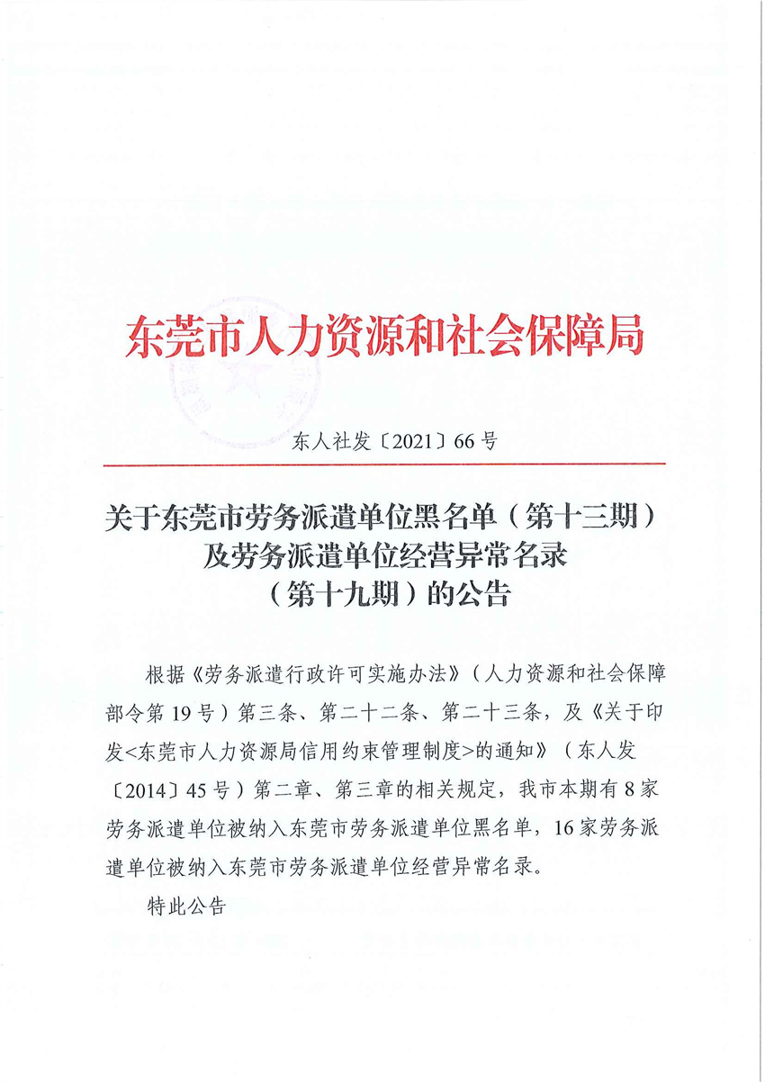 东人社发〔2021〕66号关于东莞市劳务派遣单位黑名单（第十三期）及劳务派遣单位经营异常名录（第十九期）的公告_页面_1.jpg