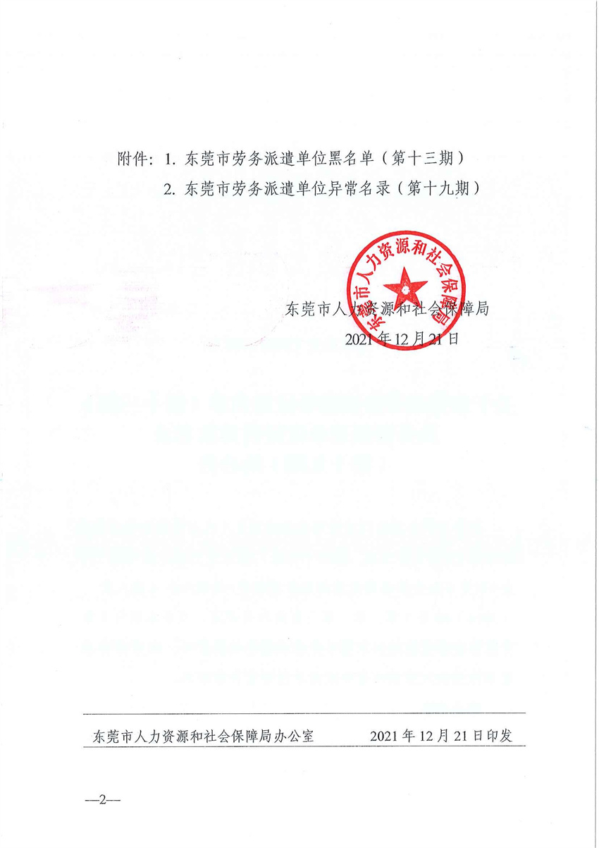 东人社发〔2021〕66号关于东莞市劳务派遣单位黑名单（第十三期）及劳务派遣单位经营异常名录（第十九期）的公告_页面_2.jpg