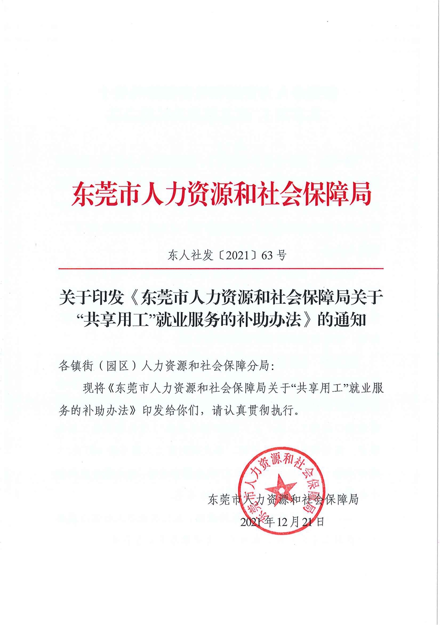 东人社发〔2021〕63号关于印发《东莞市人力资源和社会保障局关于“共享用工”就业服务的补助办法》的通知_页面_01.jpg