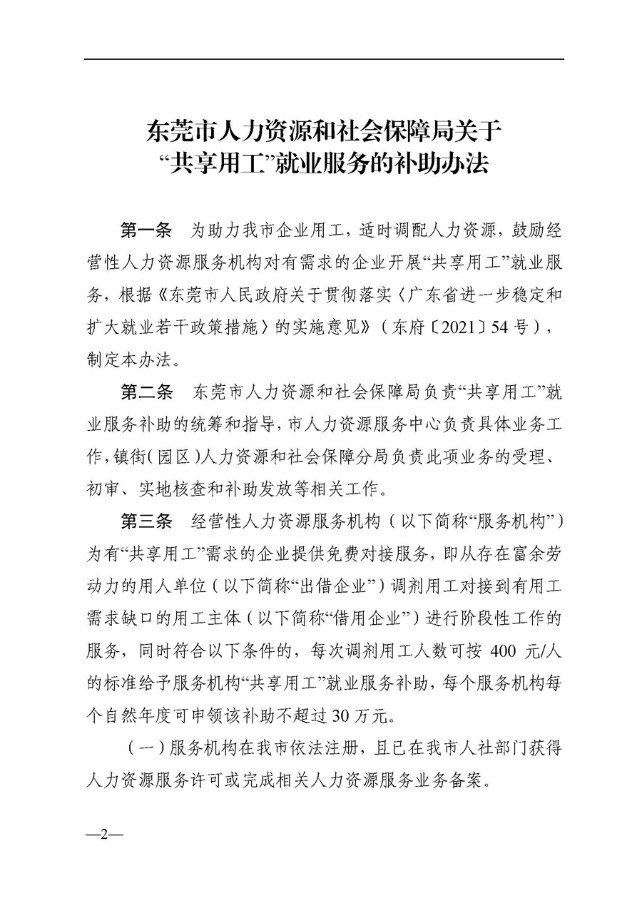 东人社发〔2021〕63号关于印发《东莞市人力资源和社会保障局关于“共享用工”就业服务的补助办法》的通知_页面_02.jpg