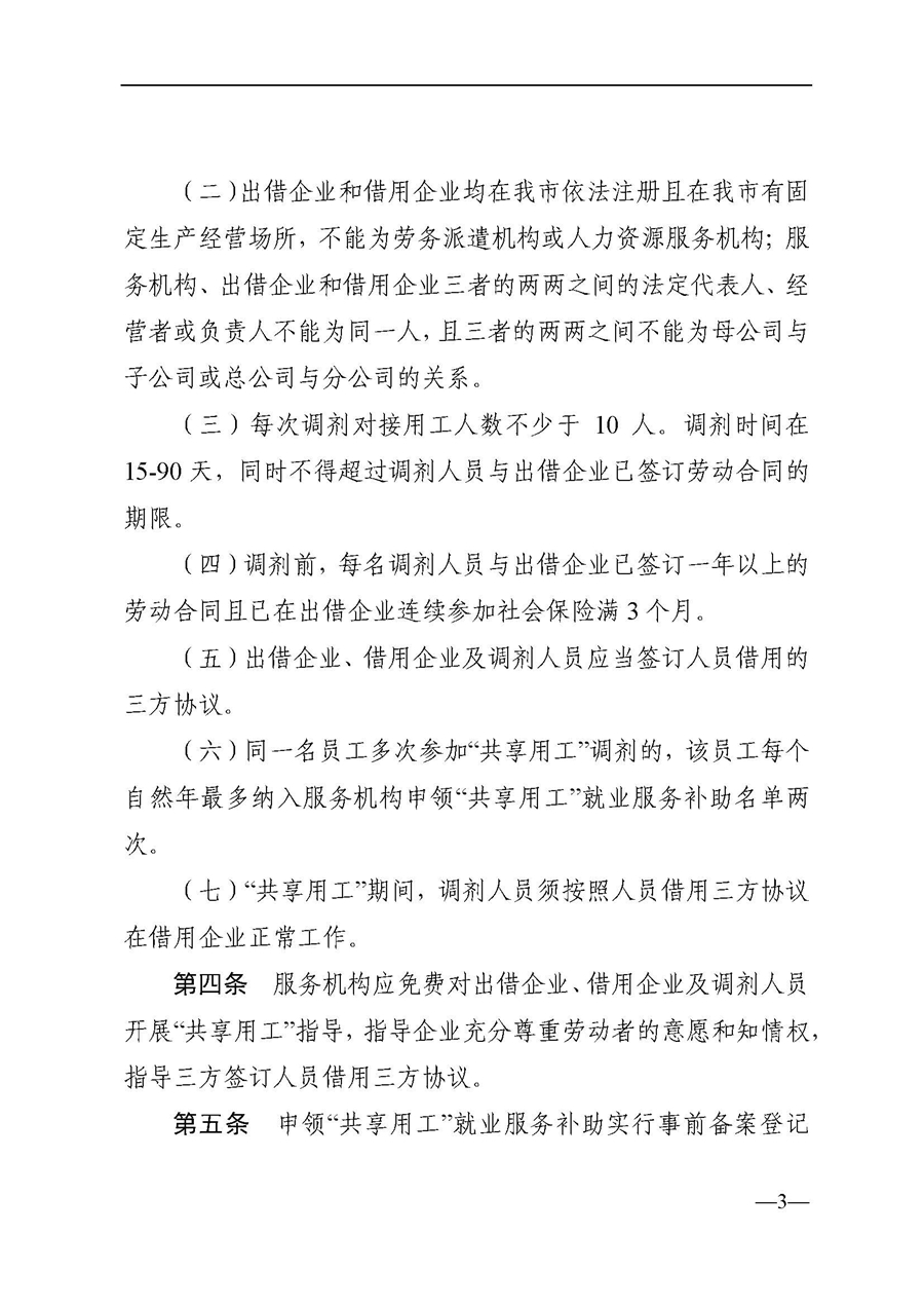 东人社发〔2021〕63号关于印发《东莞市人力资源和社会保障局关于“共享用工”就业服务的补助办法》的通知_页面_03.jpg