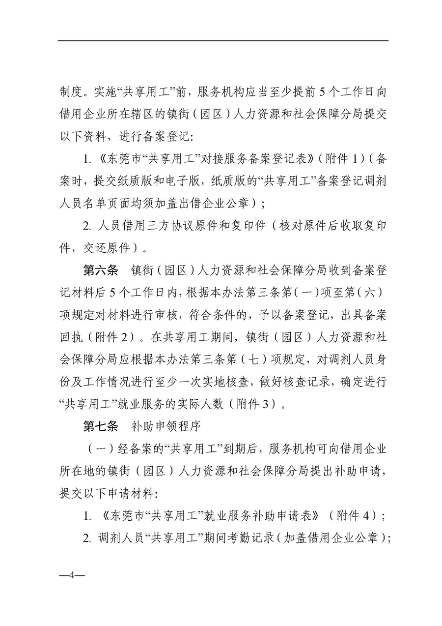 东人社发〔2021〕63号关于印发《东莞市人力资源和社会保障局关于“共享用工”就业服务的补助办法》的通知_页面_04.jpg
