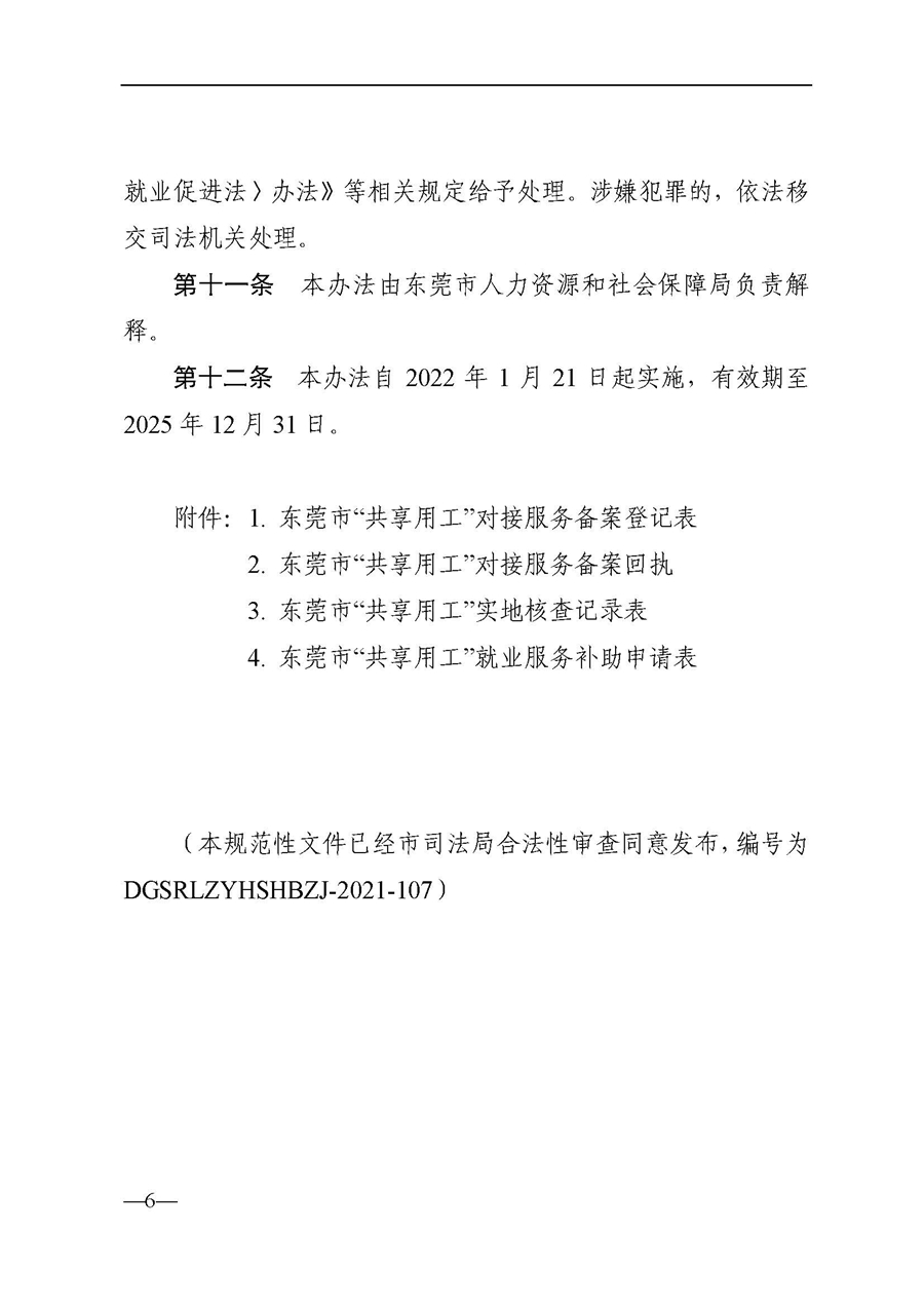 东人社发〔2021〕63号关于印发《东莞市人力资源和社会保障局关于“共享用工”就业服务的补助办法》的通知_页面_06.jpg