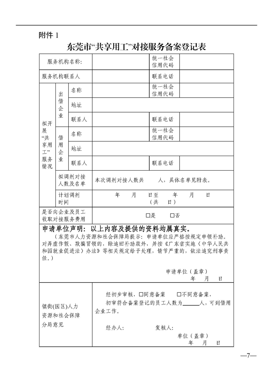 东人社发〔2021〕63号关于印发《东莞市人力资源和社会保障局关于“共享用工”就业服务的补助办法》的通知_页面_07.jpg