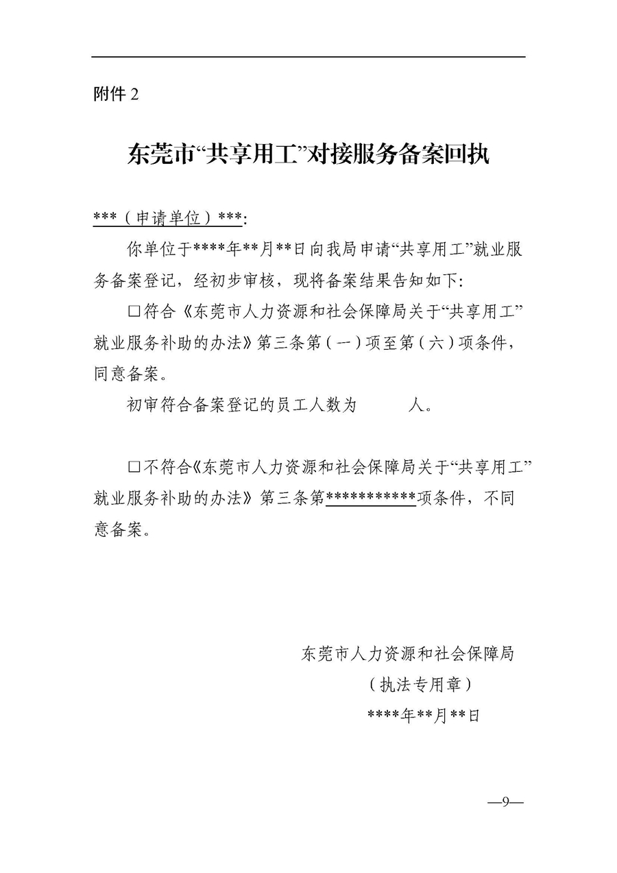 东人社发〔2021〕63号关于印发《东莞市人力资源和社会保障局关于“共享用工”就业服务的补助办法》的通知_页面_09.jpg