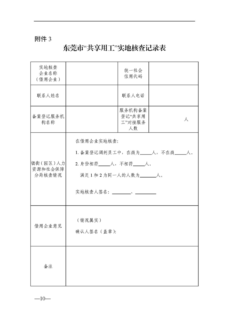 东人社发〔2021〕63号关于印发《东莞市人力资源和社会保障局关于“共享用工”就业服务的补助办法》的通知_页面_10.jpg