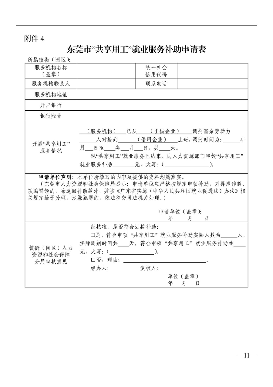 东人社发〔2021〕63号关于印发《东莞市人力资源和社会保障局关于“共享用工”就业服务的补助办法》的通知_页面_11.jpg