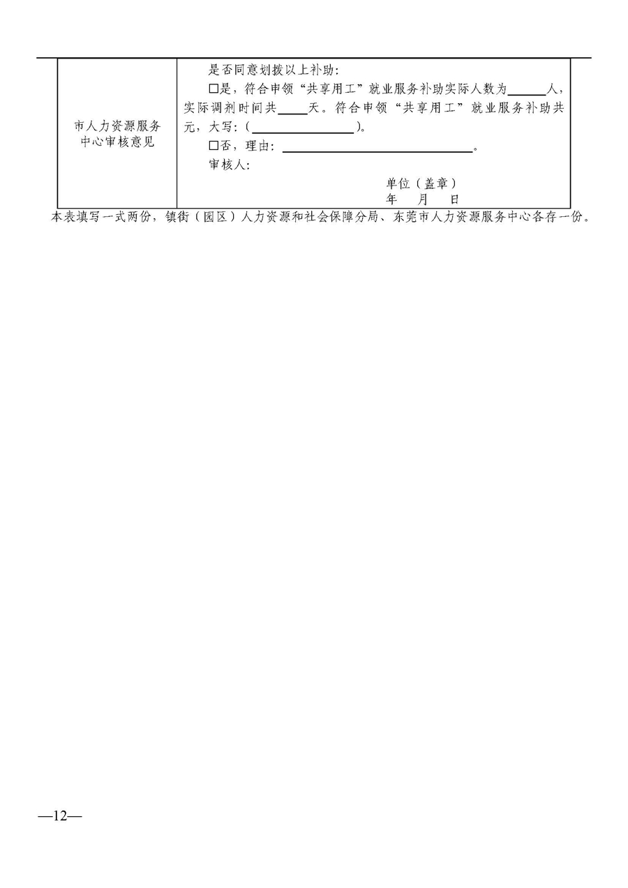东人社发〔2021〕63号关于印发《东莞市人力资源和社会保障局关于“共享用工”就业服务的补助办法》的通知_页面_12.jpg