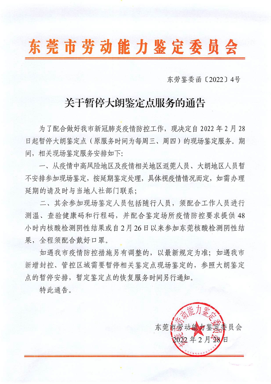 （20220228）关于暂停大朗鉴定点服务的通告.jpg