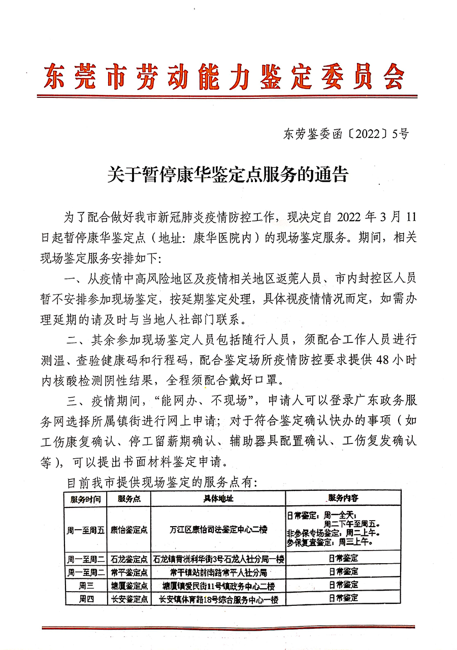 关于暂停康华鉴定点服务的通告1.jpg