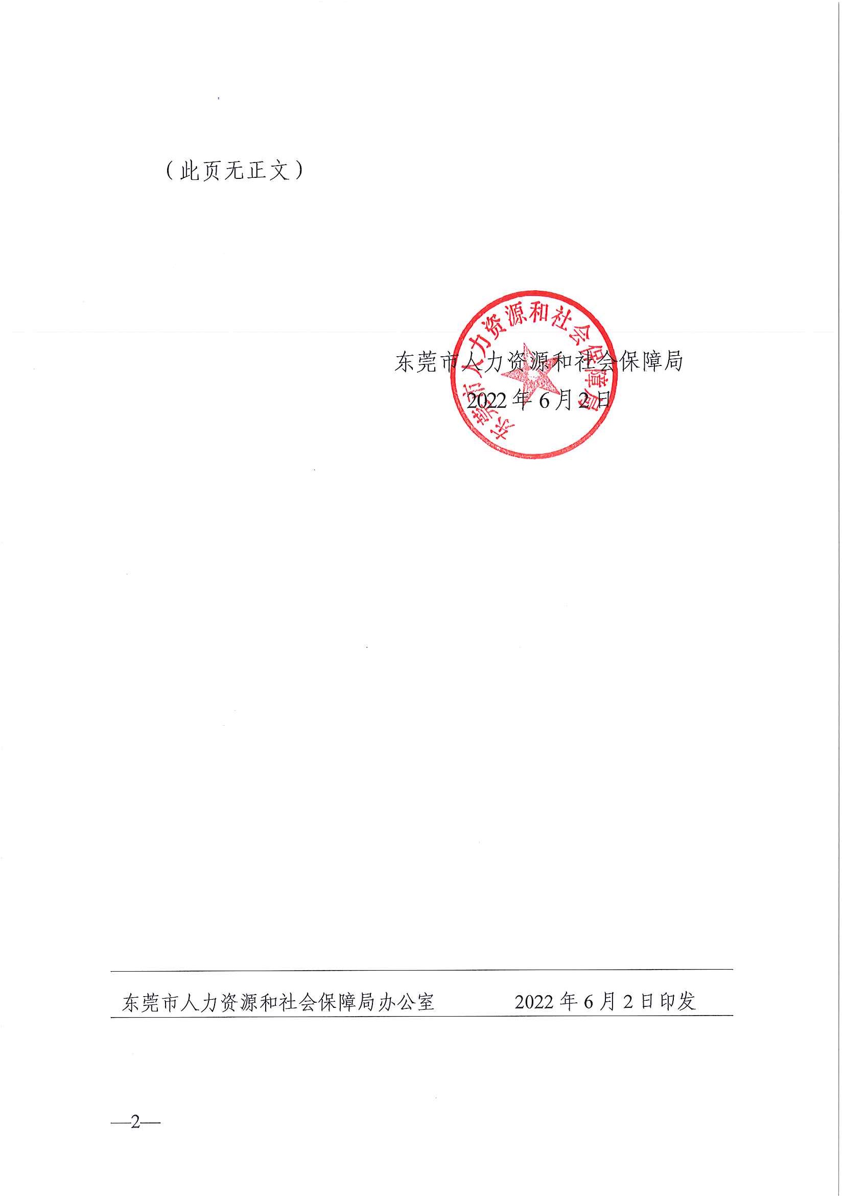 东人社发〔2022〕37号 关于注销东莞市部分劳务派遣经营许可证的通告（第二十批）_页面_02.jpg