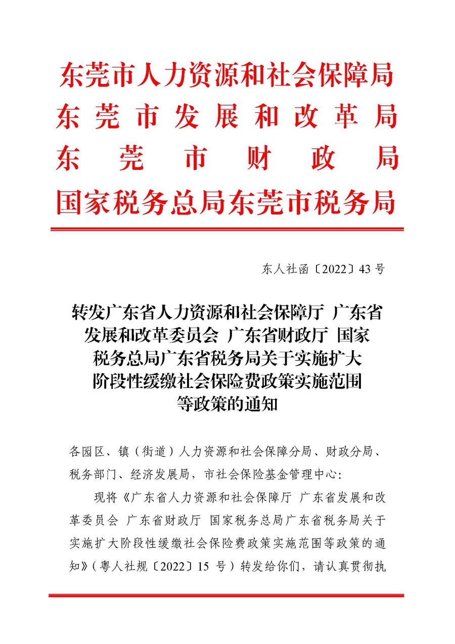 转发广东省人力资源和社会保障厅 广东省发展和改革委员会 广东省财政厅 国家税务总局广东省税务局关于实施扩大阶段性缓缴社会保险费政策实施范围等政策的通知（东人社函〔2022〕43号）_页面_01.jpg