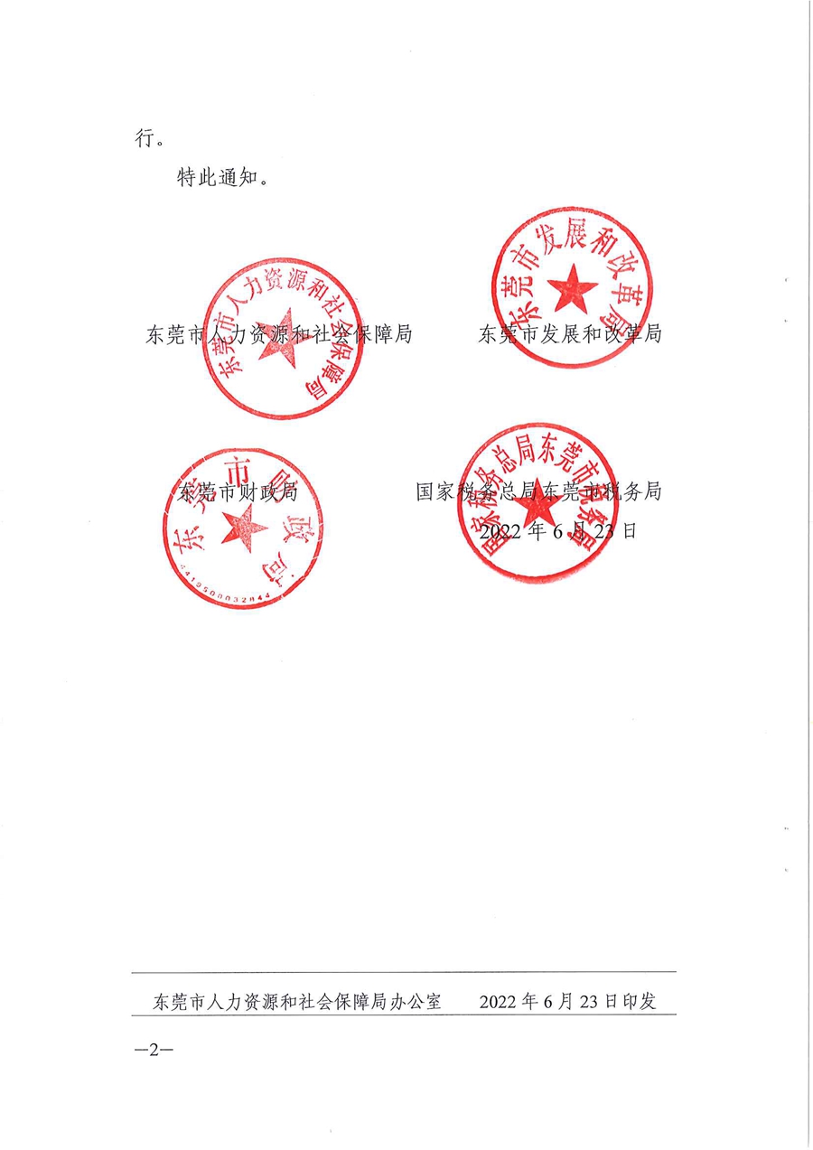 转发广东省人力资源和社会保障厅 广东省发展和改革委员会 广东省财政厅 国家税务总局广东省税务局关于实施扩大阶段性缓缴社会保险费政策实施范围等政策的通知（东人社函〔2022〕43号）_页面_02.jpg