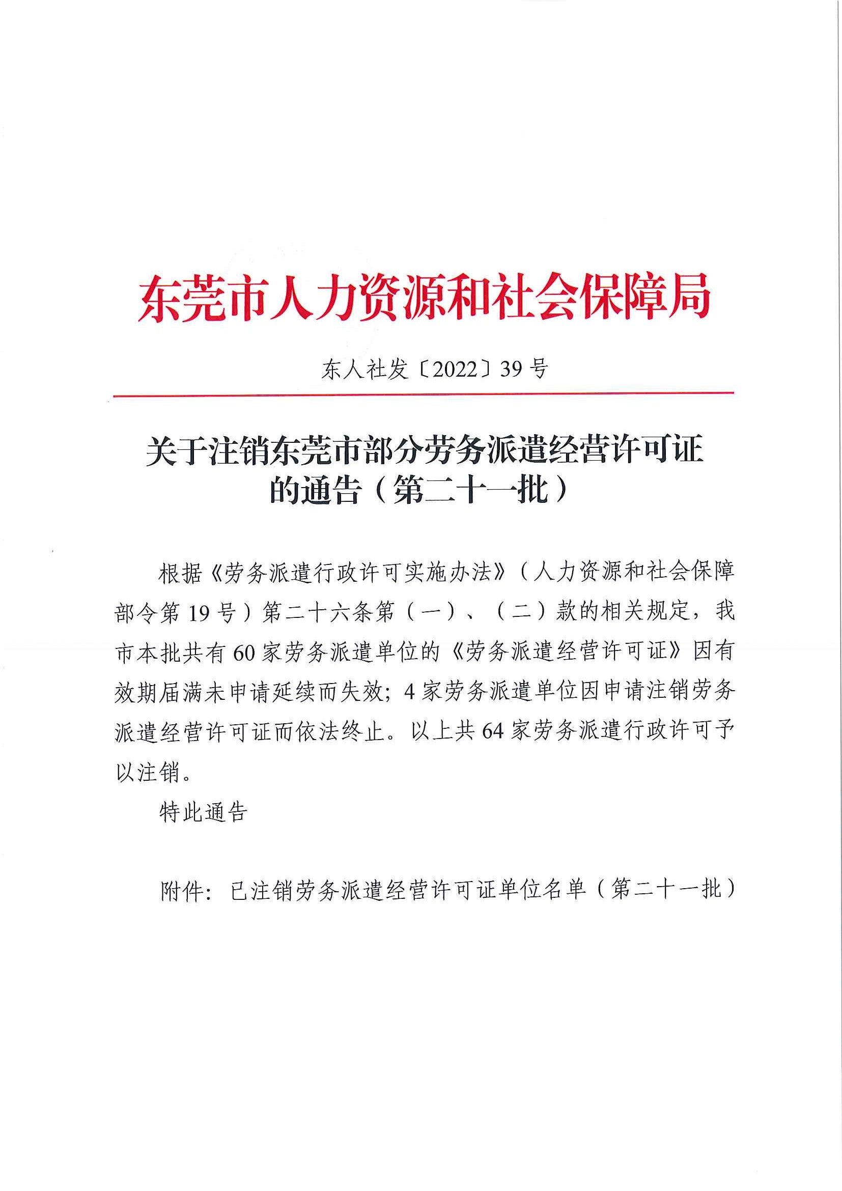 东人社发2022-39号关于注销东莞市部分劳务派遣经营许可证的通告（第二十一批）_页面_1.jpg