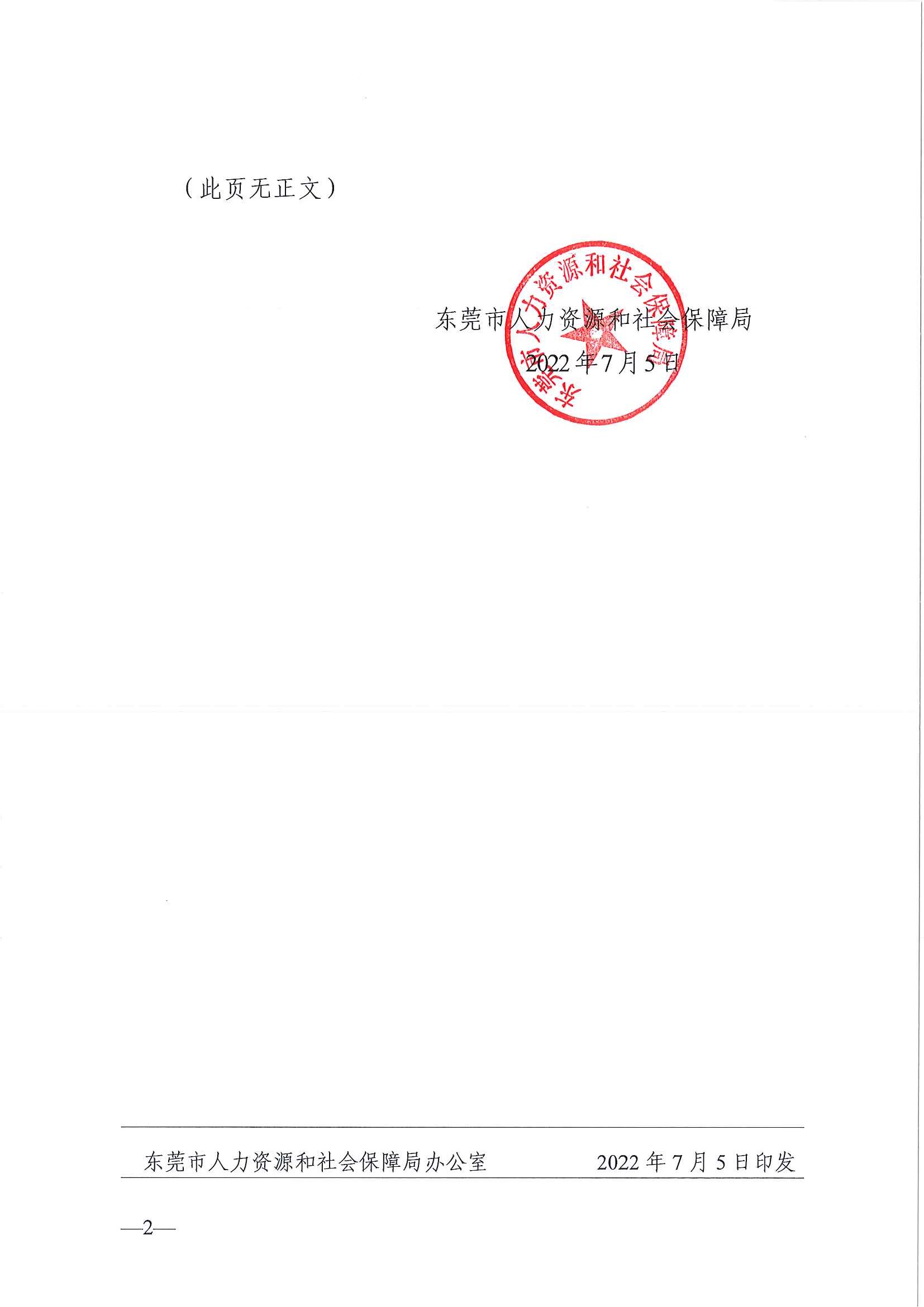东人社发2022-39号关于注销东莞市部分劳务派遣经营许可证的通告（第二十一批）_页面_2.jpg