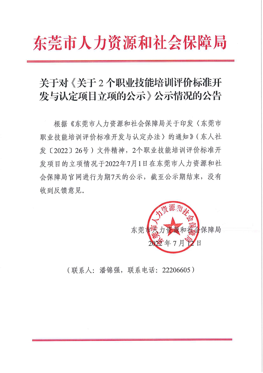 关于《关于2个职业技能培训评价标准开发与认定项目立项的公示》公示情况的公告.jpg