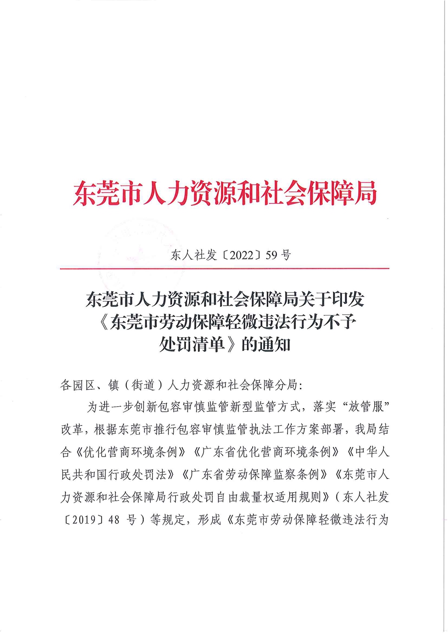 东莞市人力资源和社会保障局关于印发东莞市劳动保障轻微违法行为不予