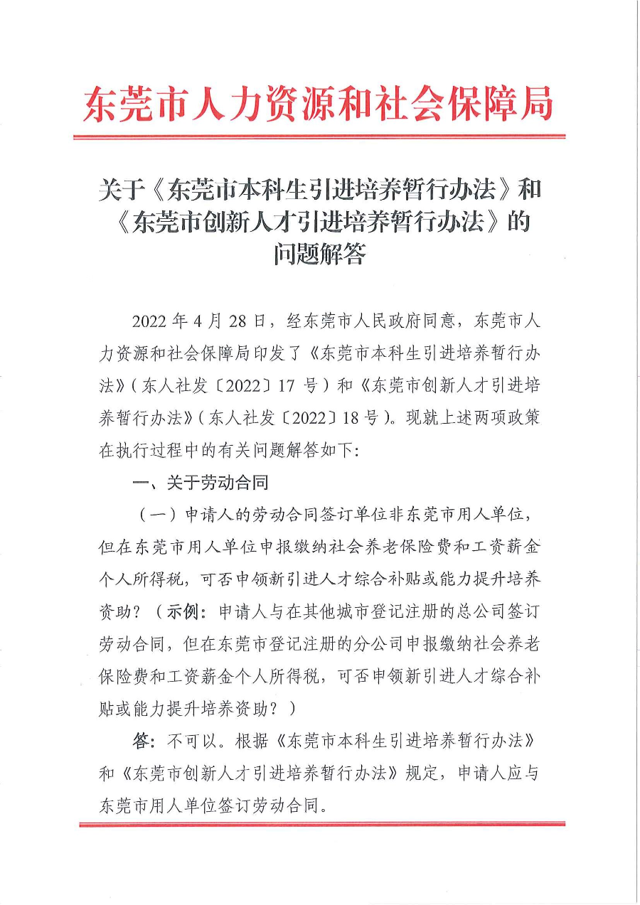 关于《东莞市本科生引进培养暂行办法》和《东莞市创新人才引进培养暂行办法》的问题解答_页面_01.jpg