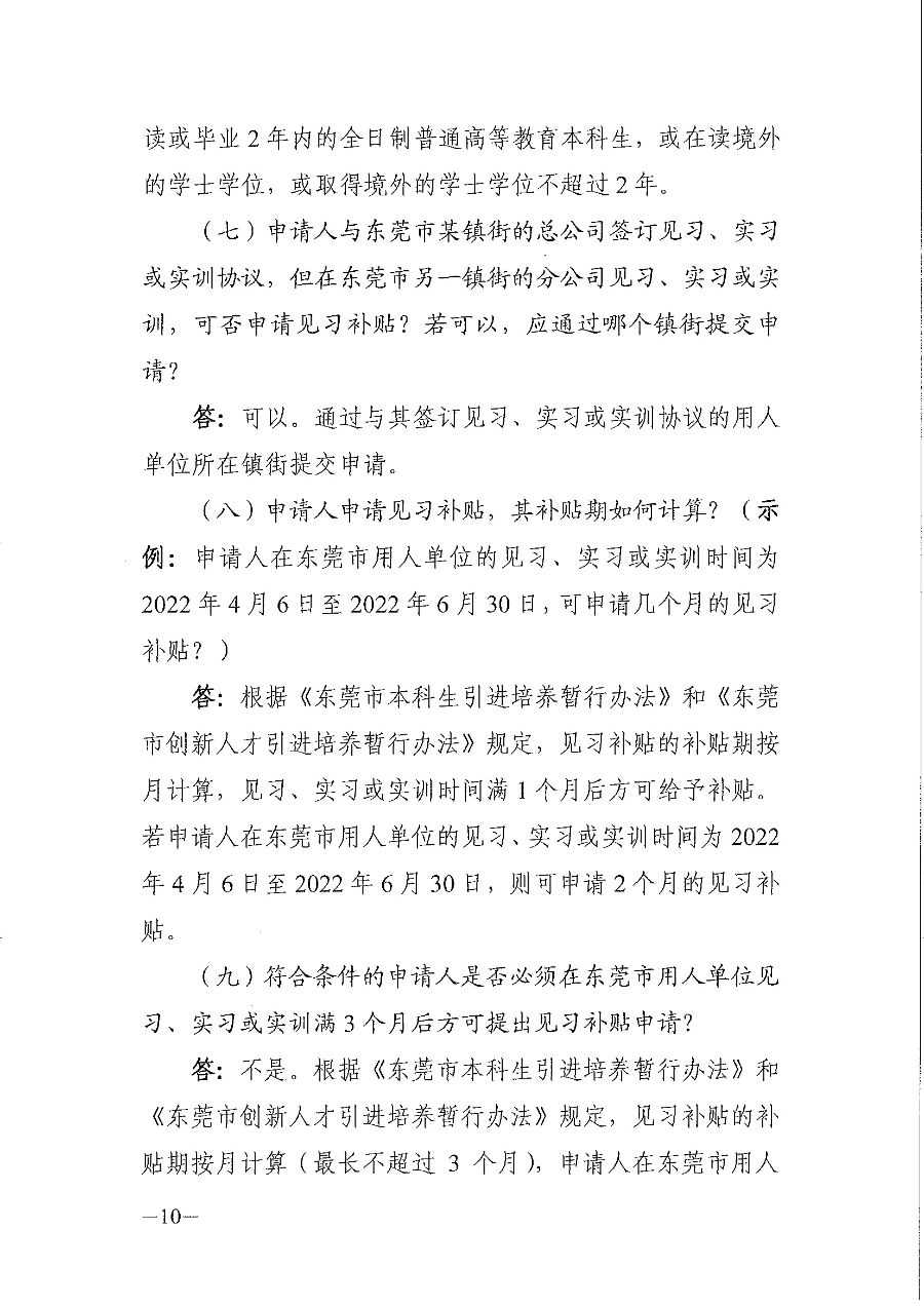 关于《东莞市本科生引进培养暂行办法》和《东莞市创新人才引进培养暂行办法》的问题解答_页面_10.jpg