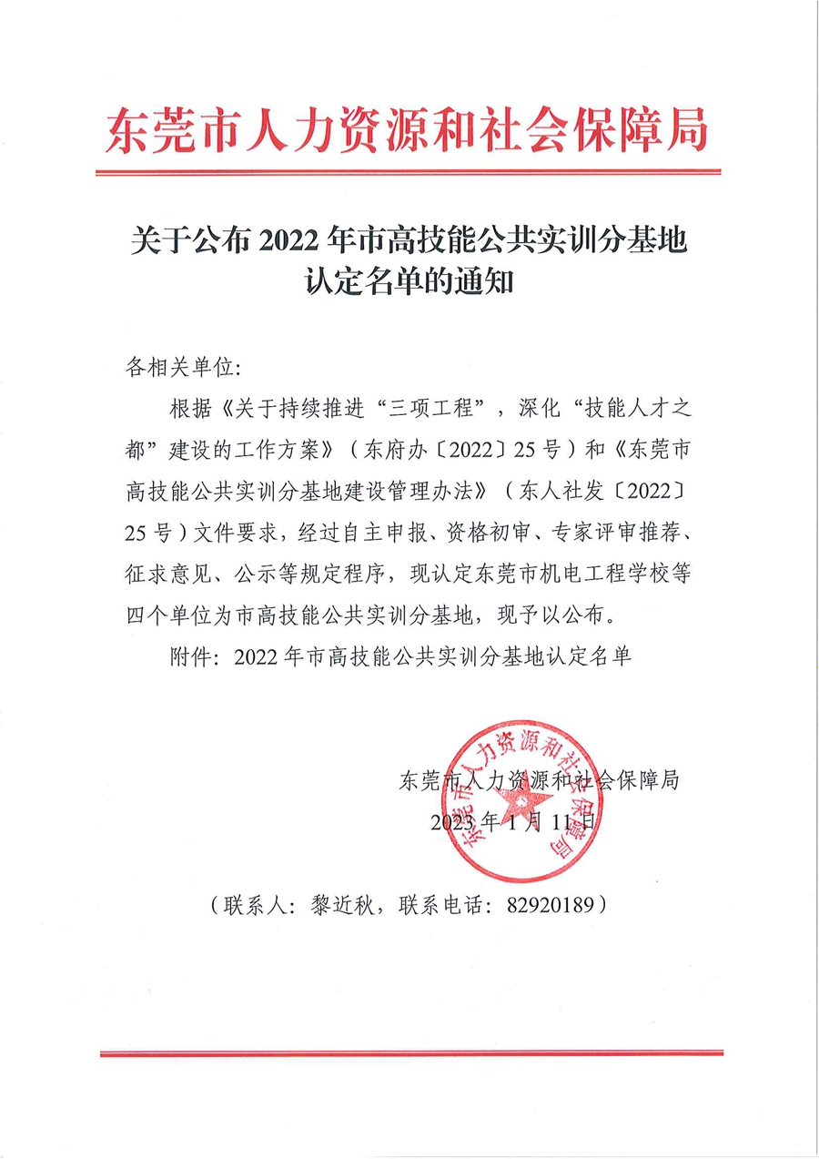 关于公布2022年市高技能公共实训分基地认定名单的通知_页面_1.jpg