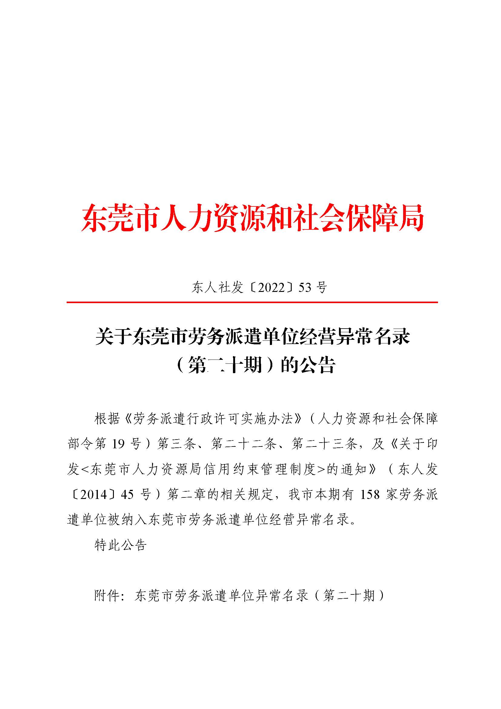 关于东莞市劳务派遣单位经营异常名录（第二十期）的公告_页面_01.jpg