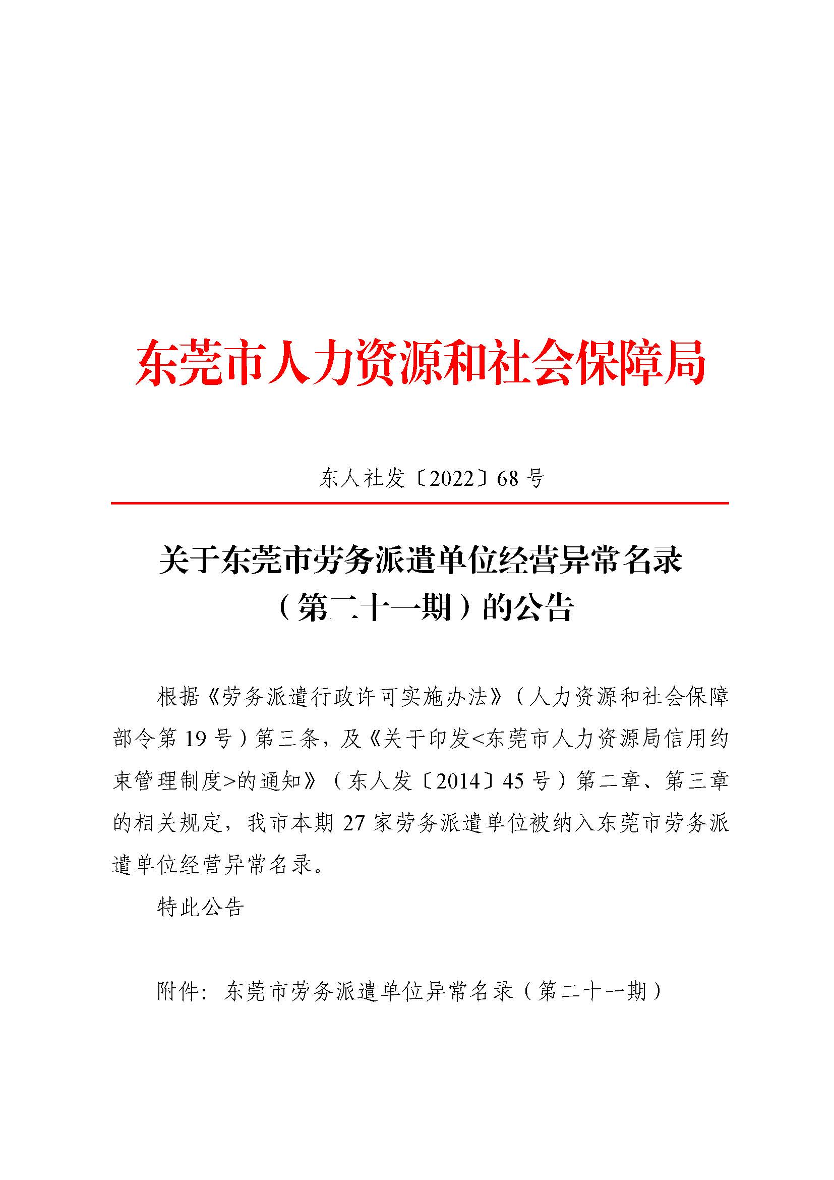 关于东莞市劳务派遣单位经营异常名录（第二十一期）的公告_页面_1.jpg