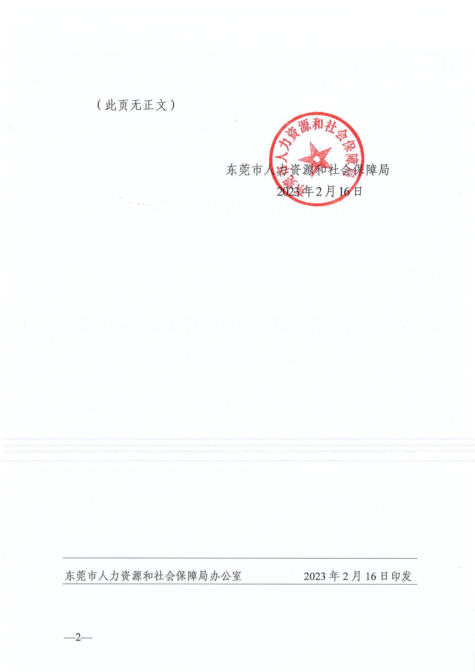 东人社发〔2023〕6号  关于东莞市劳务派遣单位经营异常名录（第二十二期）的公告_页面_2.jpg