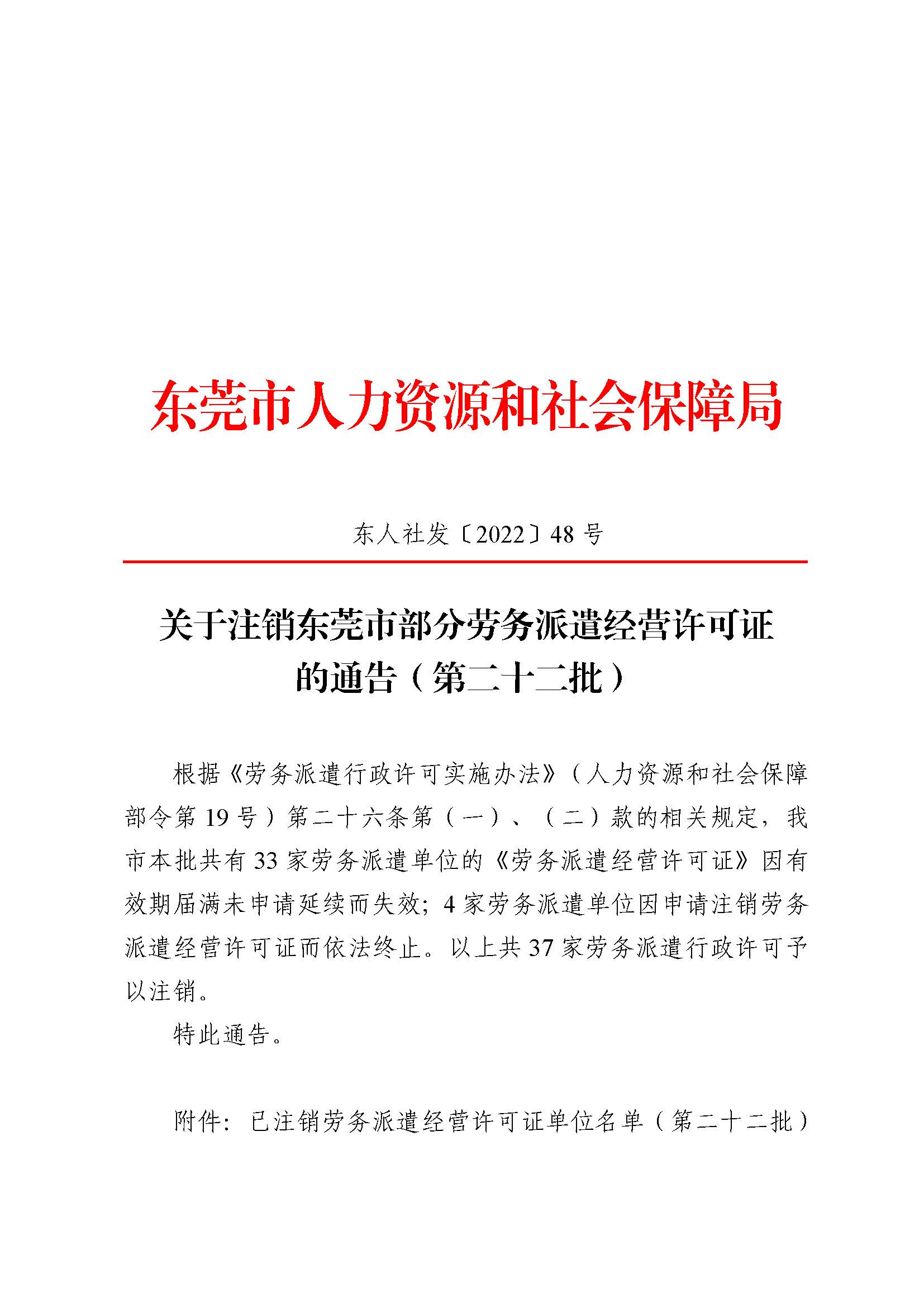 关于注销东莞市部分劳务派遣经营许可证的通告（第二十二批）_页面_1.jpg