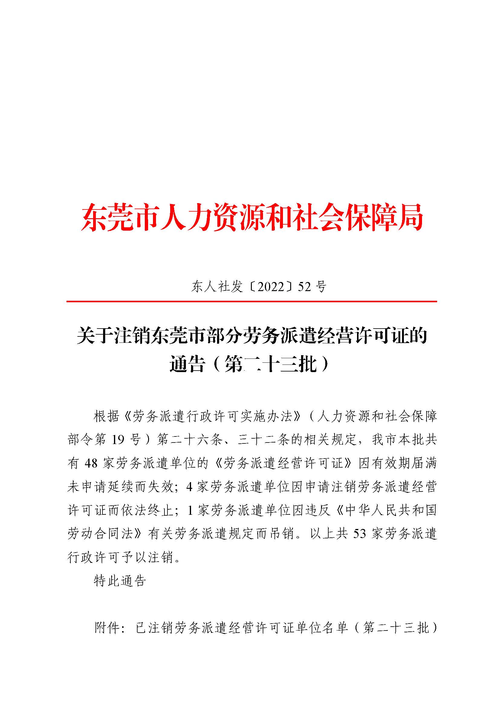 关于注销东莞市部分劳务派遣经营许可证的通告（第二十三批）_页面_1.jpg