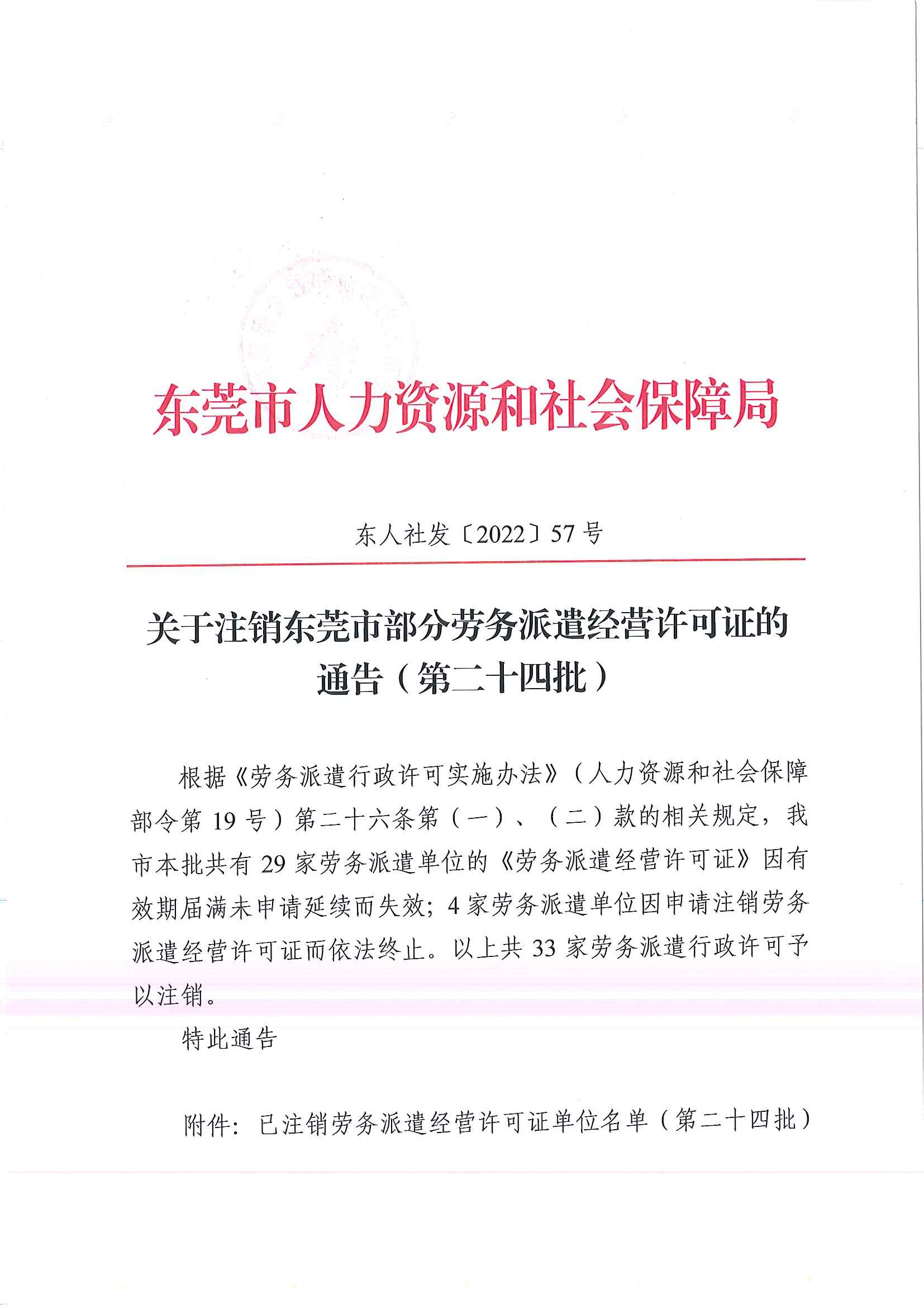 关于注销东莞市部分劳务派遣经营许可证的通告（第二十四批）_页面_1.jpg
