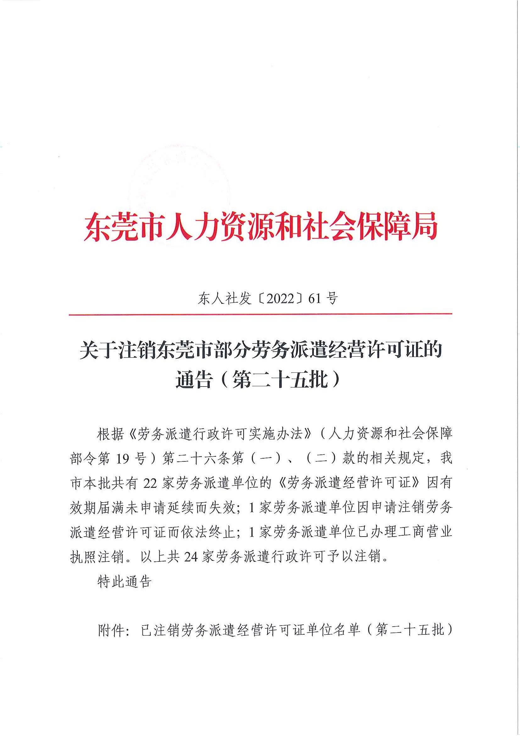 关于注销东莞市部分劳务派遣经营许可证的通告（第二十五批）_页面_1.jpg
