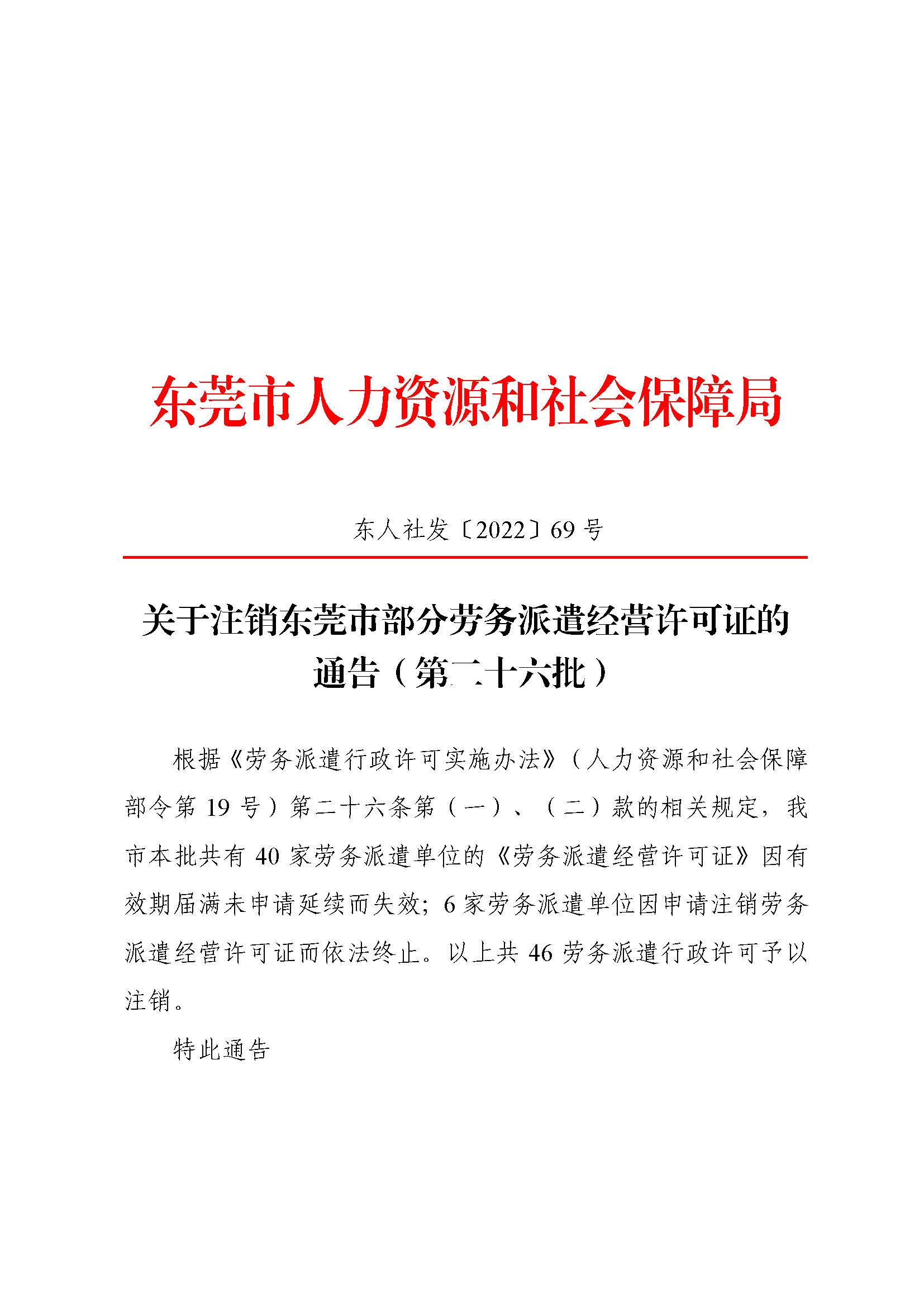 关于注销东莞市部分劳务派遣经营许可证的通告（第二十六批）_页面_1.jpg