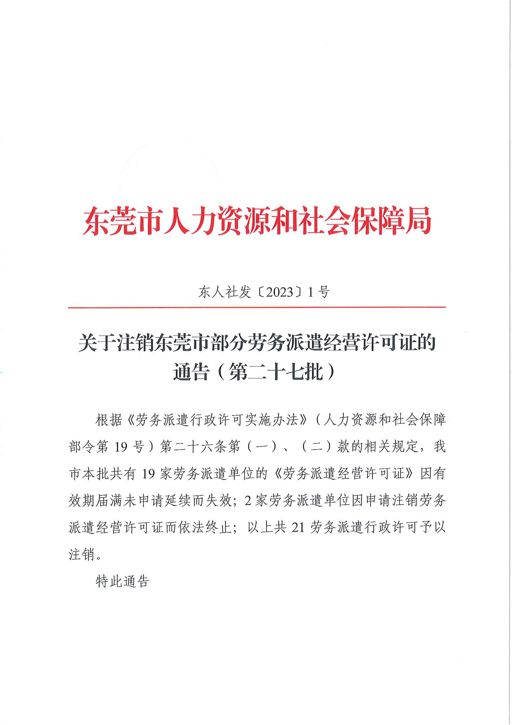 关于注销东莞市部分劳务派遣经营许可证的通告（第二十七批）_页面_1.jpg