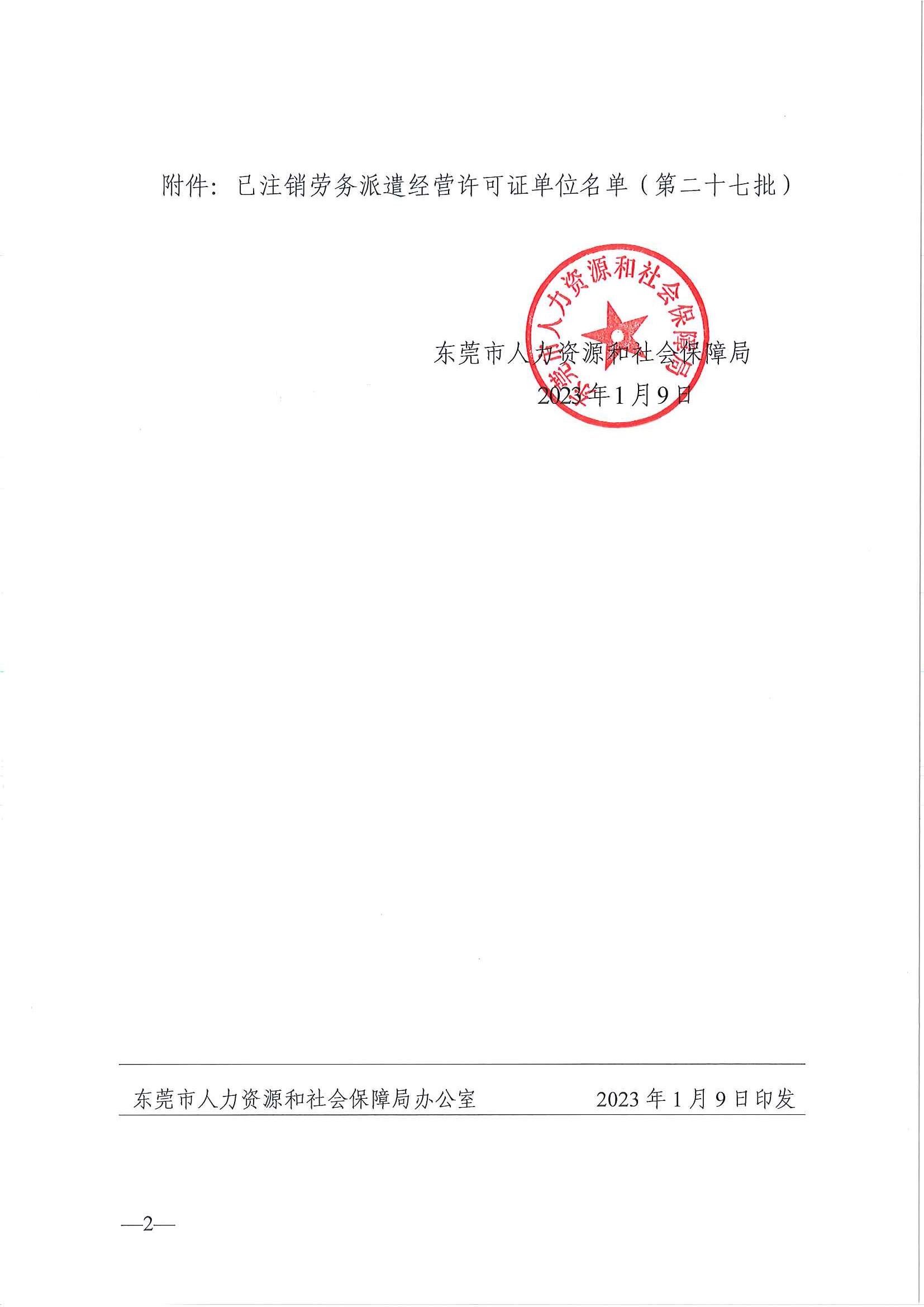 关于注销东莞市部分劳务派遣经营许可证的通告（第二十七批）_页面_2.jpg