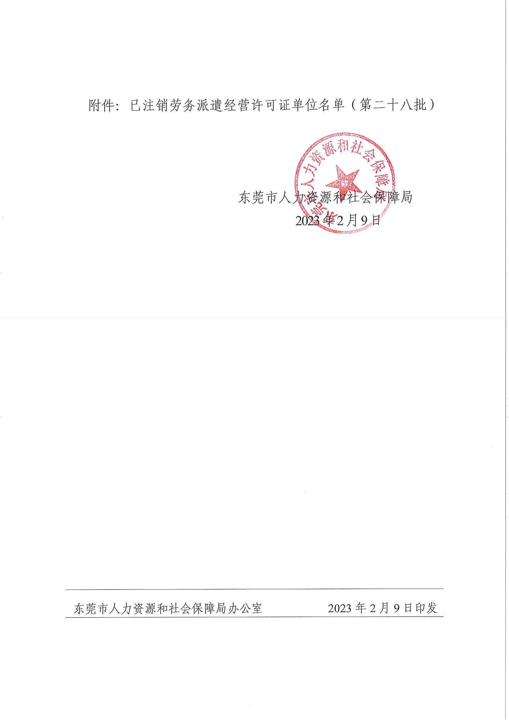 关于注销东莞市部分劳务派遣经营许可证的通告（第二十八批）_页面_2.jpg
