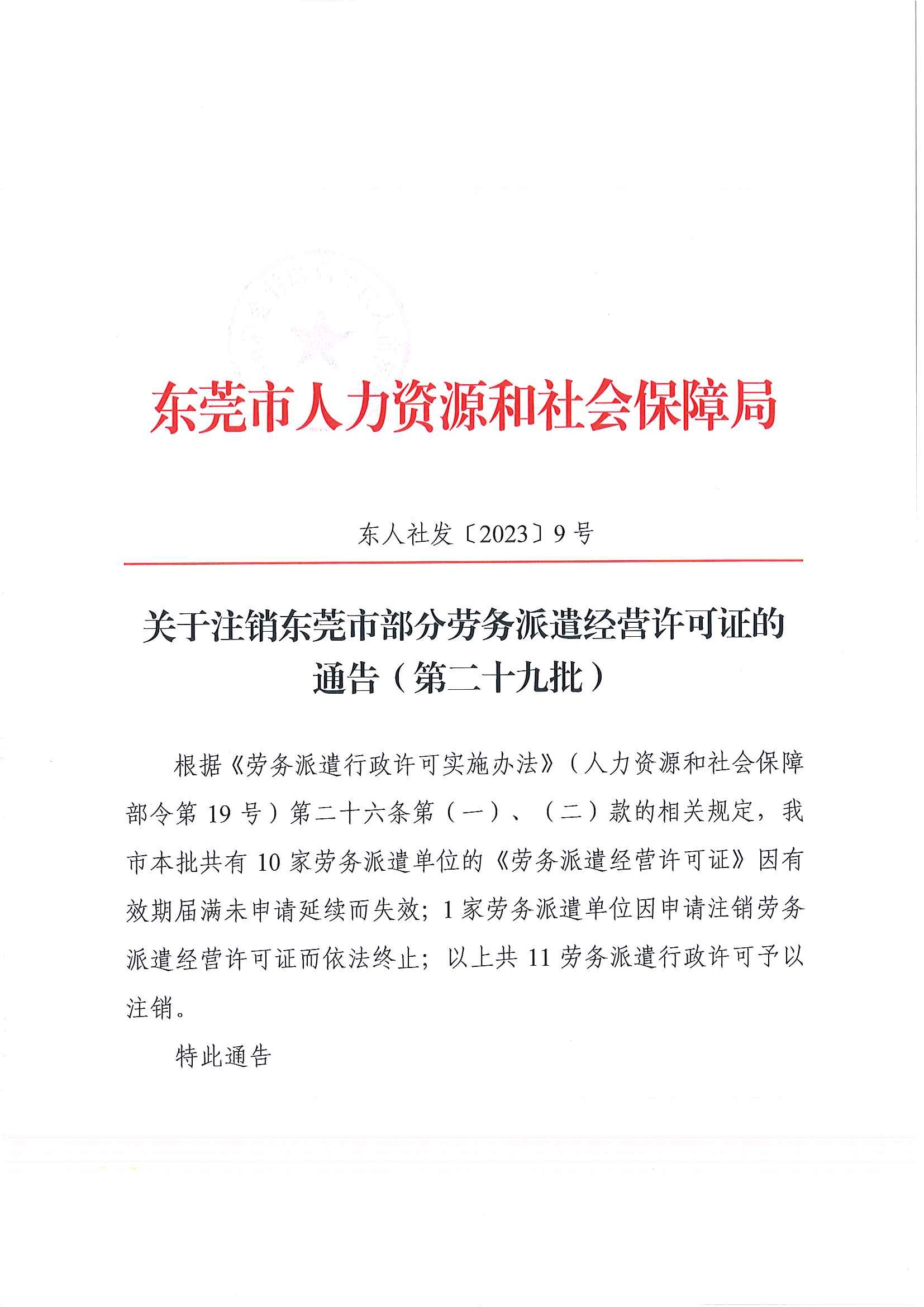 东人社发〔2023〕9号  关于注销东莞市部分劳务派遣经营许可证的通告（第二十九批）_页面_1.jpg
