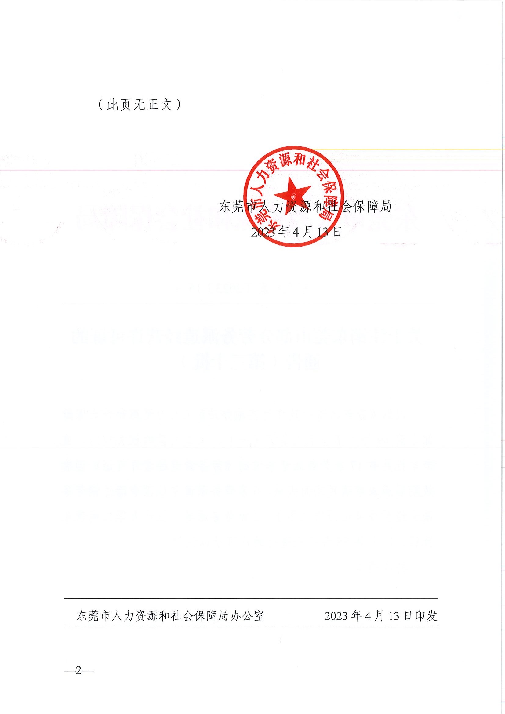 东人社发〔2023〕15号 关于注销东莞市部分劳务派遣经营许可证的通告（第三十批）_页面_2.jpg
